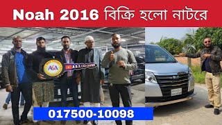 Toyota Noah 2016 বিক্রি হলো নাটরে | Noah 2016 Hybrid | Bd Car Vlogs | Used Car Bangladesh