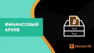 Directum RX 4.0. Финансовый архив.