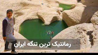 زیباترین حوضچه ایران - دره نوردی تنگه بوچیر - پارسیان هرمزگان