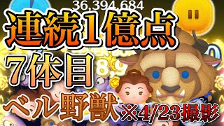 【ツムツム】連続1億企画 ベル&野獣 7体目(4月23日)