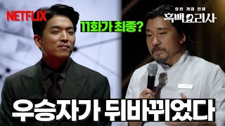 [흑백요리사] 누구도 몰랐던 에드워드리 판정의 비밀