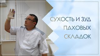 ➡ Сухость и зуд паховых складок. Клинический случай №80