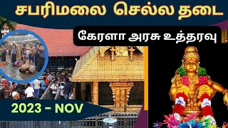 சபரிமலை பக்தர்களுக்கு அதிர்ச்சி கொடுத்த கேரளா அரசு #sabarimalai #ayyapan