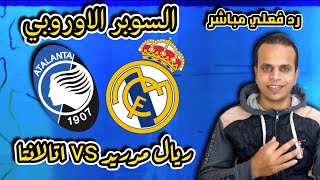 فوز ريال مدريد علي أتالانتا 2-0 ريال مدريد بطل السوبر الاوروبي