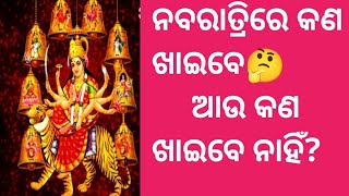 ନବରାତ୍ରିରେ କଣ ଖାଇବେ ଆଉ କଣ ଖାଇବେ ନାହିଁ? #Navratri pujabidhi in odia@SasmitasKitchen