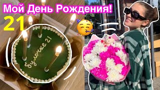 Мой День Рождения 🎂 21/ Что мне подарили?