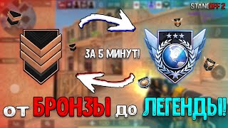 ЛЕГЕНДА ЗА 5 МИНУТ В СТАНДОФФ 2🤯! | КАК ПОВЫСИТЬ ЗВАНИЕ В 2023 в STANDOFF 2? | Standoff 2