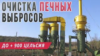 Фильтры и установки для очистки воздуха от дымовых выбросов печей сжигания нефтешламов и органики