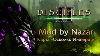 Disciples II: Mod by Nazar. Карта "Осколки Империи"