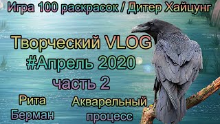 Творческий VLOG4️⃣ Апрель2020 Часть 2: раскрашиваю акварелью для игры 100 раскрасок / Рита Берман