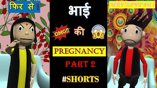 BHAI KI PREGNANCY Part 2#Shorts | New Comdey Shorts Videos 2021 | Funny Memes | #Surajkumarfilms