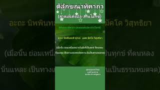 ติลักขณาทิคาถา (สวดมนต์แปล-สวนโมกข์)