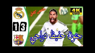 ملخص كامل مباراه ريال مدريد و برشلونة 3-1 كلاسيكو مجنون - تألق راموس جنون حفيظ دراجي