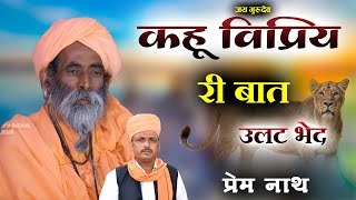 कहू विप्रिय री बात  /  Kahu Vipriy Ri Bat / प्रेम नाथ / Prem Nath Degana / Dm Degana Pr Degana