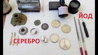 КАК ПРОВЕРИТЬ СЕРЕБРО ЙОДОМ / HOW TO TEST SILVER WITH IODINE