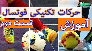 آموزش حرکات تکنیکی با توپ فوتسال / Practice Technique Futsal