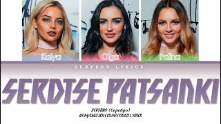 SEREBRO - Serdtse Patsanki (Сердце пацанки) | Color Coded Lyrics