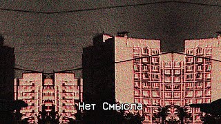 Чернобыль - НетСмысла (Post Punk)