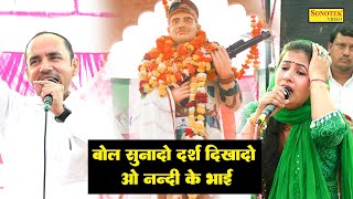 बोल सुनादो दर्श दिखादो ओ नंदी के भाई I Manoj Chaudhary Nardev Beniwal I Garhi Patti Hodal I Sonotek