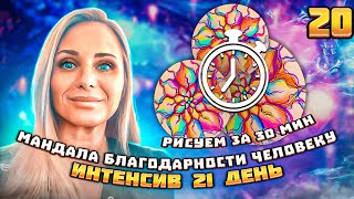 Нейрографика | Мандала благодарности человеку | вебинар 20