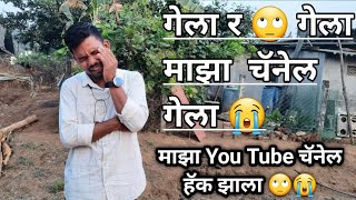 माझा You Tube चॅनेल हॅक झाला र 🙄😭 || गेला र गेला माझा  😭 You Tube चॅनेल गेला || स्वतःचा Yt सांभाळा