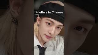 4 letters in Chinese // hyunjin ver // #kpop #straykids #skz #hyunjin #seetình #shorts