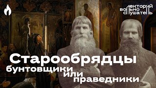 Старообрядцы: бунтовщики или праведники / Снежана Романова