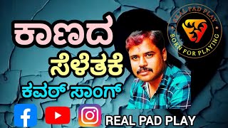 ಕಾಣದ ಸೆಳೆತಕೆ ಕವರ್ ಸಾಂಗ್ | Kaanada Seletake @Realpadplay #music#song#coversong