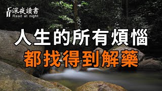 世上本無事，庸人自擾之，人生縱有千種萬種煩惱，亦有千種萬種解藥，重要的，在於「自渡」！【深夜讀書】#深夜讀書 #中老年心語 #晚年生活 #感情