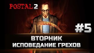 5 Postal 2 - ВТОРНИК - ИСПОВЕДАНИЕ ГРЕХОВ