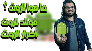 ما هو الروت ؟ | فوائد الروت | اضرار الروت | كيف اقوم بعمل روت | Root Android