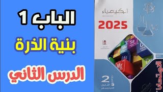 حل أسئلة الدرس الثاني كيمياء تانية ثانوي كتاب الامتحان 2025 ترم اول الباب الأول بنية الذرة