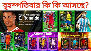 বৃহস্পতিবার কি কি আসছে? • THURSDAY POTW IN eFootball 2024