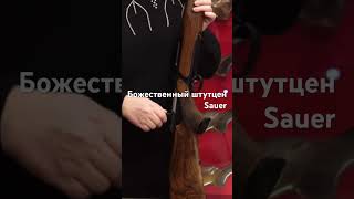 Карабин для Охоты Sauer (Зауер) Stutzen #эксклюзивноеоружие