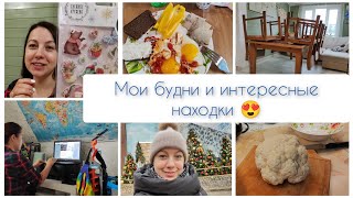 Мои будни 🐝 и интересные находки на OZON и в Фикс Прайс 😍