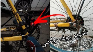 تحويل البرك الباسكل البطة(البناتي) الى بريك دسك رياضي