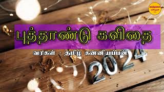 புத்தாண்டு வாழ்த்துக் கவிதை /puthandu kavithai in tamil/new year kavithai/ new year2024 /kaatralai