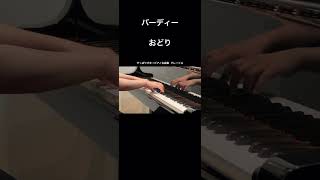 バーディー：おどり #piano #ピアノ演奏