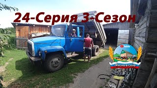 Ремонт газ 3307! Уборка зерновых культур продолжается. (24-Серия 3-Сезон)