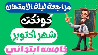 مراجعة نهائية كونكت خامسة ابتدائي الترم الاول | امتحان متوقع كونكت للصف الخامس شهر اكتوبر