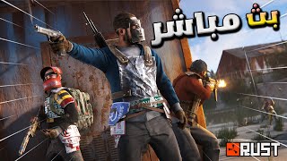 🔴نكمل بث راست حياكم الله ❤ \Rust