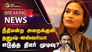 #BREAKING: நீதிமன்ற அறைக்குள் தனுஷ் - ஐஸ்வர்யா.. எடுத்த திடீர் முடிவு? | COURT