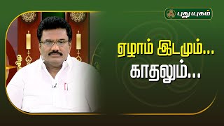 ஜாதகத்தில் ஏழாம் இடமும்... காதலும்...? Dr.பரணி பால்ராஜ் | #puthuyugamtv 20/11/2024