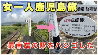 【孤独な女一人旅・鹿児島】JRだけでは難しい。午前中に日本最南端の駅西大山と枕崎を回ってみた。