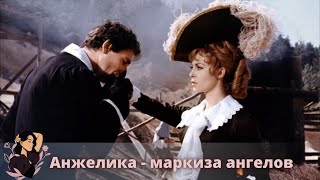 01 Анжелика - маркиза ангелов (Франция, 1964)