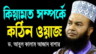 কিয়ামত সম্পর্কে কঠিন ওয়াজ ড.আবুল কালাম আজাদ বাশার dr. abul kalam azad bashar bangla waz 2024