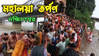 Mahalaya tarpan। মহালয়া তর্পণ।Mahalaya Tarpan At Ganga Ghat In Kolkata 2024 |Ganga Snan |