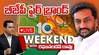 LIVE : 10TV Weekend With MP Raghunandan Rao | బీజేపీ ఫైర్‌ బ్రాండ్‌ రఘునందన్‌తో వీకెండ్‌ ఇంటర్వ్యూ