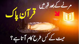 how to does the holy quran help the deceased in the Grave | quran ke fazail | Shafa-e-Mehshar