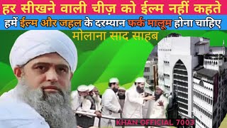 हर सीखने वाली चीज को ईल्म नही कहते hazrat ji maulana saad sahab new bayan! tabligi e jamaat! masjid